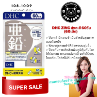 DHC Zinc 60 Days 60 เม็ด ซิงค์ (สังกะสี) ช่วยในการรักษาสุขภาพของผิว ทำให้ผิวพรรณดูนุ่มชุ่มชื้น เหมาะกับผู้มีอาการผมร่วง ลดผิวมัน บำรุงผม