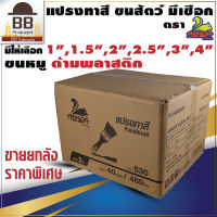 แปรงทาสี แปรงทาสีบ้าน แปรงทาสี ขนสัตว์ แท้ ขนน้ำตาล พร้อมเชือก 1", 1.1/2", 2", 2.1/2", 3", 4" รุ่น 530 ตรา กระรอก ยกลัง