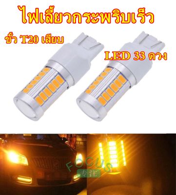 ไฟเลี้ยว LED 33 ดวง ขั้วT20เสียบ ขั้ว1156 ขั้วT20 ไฟเลี้ยวแบบเสียบ