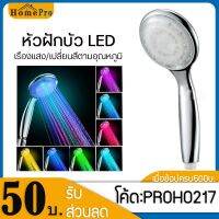 FUI ฝักบัว หัว  LED เรืองแสง เปลี่ยนสี ตามอุณหภูมิ   LED มีทั้งหมด 3 สีได้แก่ สีแดง, สีเขียว และสีฟ้า ฝักบัวอาบน้ำ  ชุดฝักบัว