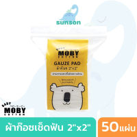 Baby Moby ผ้าก๊อซ ทำความสะอาดช่องปาก 2"x2" เช็ดฟัน ลิ้น เหงือก กระพุ้งแก้ม สำหรับเด็กอ่อน ทารก [50 แผ่น / 1 ห่อ] ที่เชดลิ้นเด็ก ที่กวาดลิ้นลูก