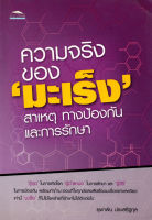 หนังสือ ความจริงของ มะเร็ง สาเหตุ ทางป้องกันและการรักษา