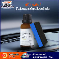 [มาถึงใน 3 วัน] 30ML ซ่อมพลาสติกรถยนต์กลับกลอสผลิตภัณฑ์ทำความสะอาดรถยนต์ขัดและซ่อมแซมเคลือบรายละเอียดรถยนต์ รถเก่ากลายเป็นใหม่