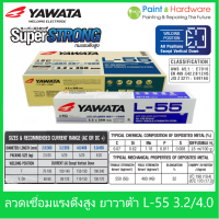 Yawata [ยกกล่อง 20 กก.] ลวดเชื่อมไฟฟ้า เหล็ก ทนแรงดึงสูง 490์N/mm2) ยาวาต้า L-55 E7016 ขนาด 2.6mm / 3.2mm. / 4.0 mm.