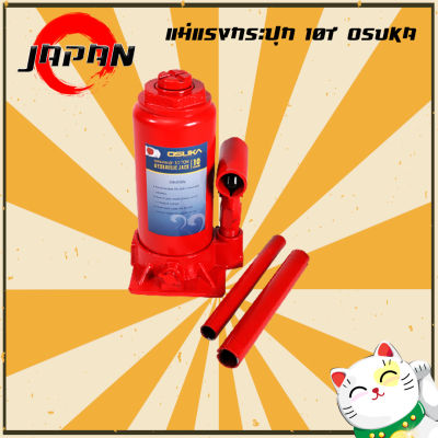 OSUKA แม่แรงกระปุก ขนาด 10 ตัน รุ่น OSH-010 แม่แรงไฮโดรลิก Hydraulic bottle Jack 10 Ton แม่แรงกระปุกโหลดเตี้ย แม่แรงยกรถ