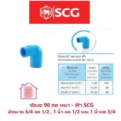 PVC SCG ข้องอ 90 องศา ลด หนา - ฟ้า มี ขนาด 3/4 ลด 1/2 , 1 นิ้ว ลด 3/4 , 1 นิ้ว ลด 1/2 ***ยังมีสินค้าอื่น ๆ อีกในร้าน ฝากกดติดตามรัานเพื่อรับข่าวสารและส่วนล