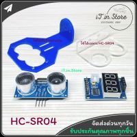 HC-SR04 Sensor Ultrasonic เซนเซอร์วัดระยะทาง และขาตั้ง HC-SR04