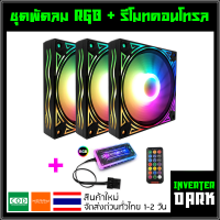 (รุ่นนี้สวยมาก) ชุดพัดลมคอม RGB พัดลม 3 ตัว พร้อม Controller และ Remote รุ่น Coolmoon (แบบF)