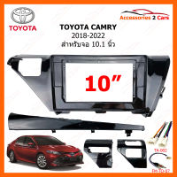 หน้ากากวิทยุ TOYOTA CAMRY 2018-2022 สำหรับจอแอนดรอย 10 นิ้ว (TO-554T1)