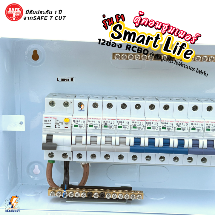 safe-t-cut-ตู้คอนซูมเมอร์ยูนิต-กันไฟดูด-ไฟฟ้ารั่ว-ลัดวงจร-12ช่อง-smart-life-รุ่น-f1-พร้อมลูกเซอร์กิต