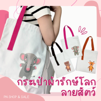 PN SHOP กระเป๋าผ้า รักษ์โลก สกรีน ลายสัตว์ Tote bag สีธรรมชาติ มี 3 ลาย กระเป๋าผ้าอเนกประสงค์