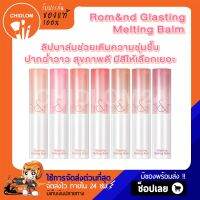 การันตีของแท้100%✨ มีสีใหม่ ROM&amp;ND GLASTING MELTING BALM ลิปบาล์มเนื้อฉ่ำวาว โรแมนด์ Romand