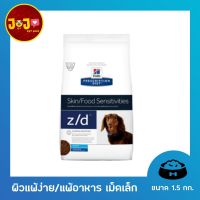 ด่วนโปร ส่งฟรี Hills Science Diet z/d Canine small bites อาหารสุนัข ที่มีปัญหาเรื่องแพ้อาหาร เม็ดเล็ก 1.5kg