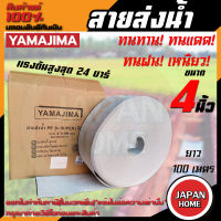 YAMAJIMA สายส่งน้ำ PE รุ่น SUPER สีขาว ขนาด 4 นิ้ว 100 เมตร รับแรงดันได้ 24บาร์ สายส่งน้ำผ้าใบ สายส่งน้ำ สายพีอี