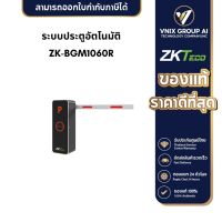 ZKTeco รุ่น ZK-BGM1060R ระบบประตูอัตโนมัติ