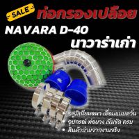 ท่อกรองเปลือย(ท่อแอร์โฟร์) นาวาร่า D-40 (Navara D-40) งานอลูมิเนียมหนา แบบควั่น (ท่อกรอง+ดอกเห็ด) ใส่ตรงรุ่นไม่ต้องแปลง ท่อยาง 2ตัว เข็มขัด 4 ตัว