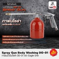 กาฉีดโซล่า กาน้ำมันโซล่า กาฉีดพ่นโซล่า Eagle One Spray Gun กาน้ำมัน กาฉีดน้ำมัน กาน้ำมัน กาพ่นโซล่า DO-01 กาใส่น้ำมัน กาพ่นน้ำมัน