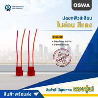 ?OSWA ปลอกฟิวส์เสียบ ไนล่อน สีแดง จำนวน 1 คู่?