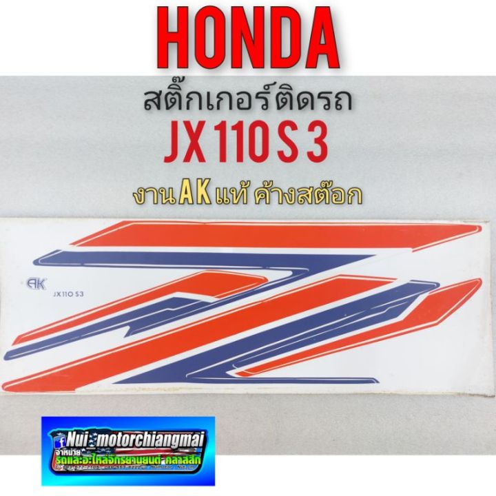 สติ๊กเกอร์-jx-110-s3-สติ๊กเกอร์-honda-jx-110-s3-สติ๊กเกอร์ติดรถ-honda-jx-110-s3