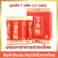 Vhealthcareจัดชุด 2 ห่อ รวม 40 แผ่น แผ่นแปะสมุนไพรจีนสูตร ร้อน ใช้งานง่าย พกพาสะดวก