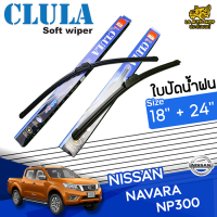 ใบปัดน้ำฝน ที่ปัดน้ำฝน นิสสันนาวาร่า เอ็นพี300 NISSAN NAVARA NP300 ขนาด 18+24 นิ้ว [ แบบเดี่ยว1 ชิ้น และแบบ แพ็คคู่ ]  ( CLULA กล่องน้ำเงิน )