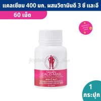 calcium 400 mg. Cal D Mag 60 เม็ด (1 กระปุก) แคลเซียมบำรุงกระดูก แคลเซียม ผสมวิตามินดี 3 ซี อี แมกนีเซียม สังกะสี และทองแดง