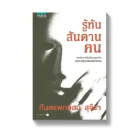 Amarinbooks หนังสือ รู้ทันสันดานคน