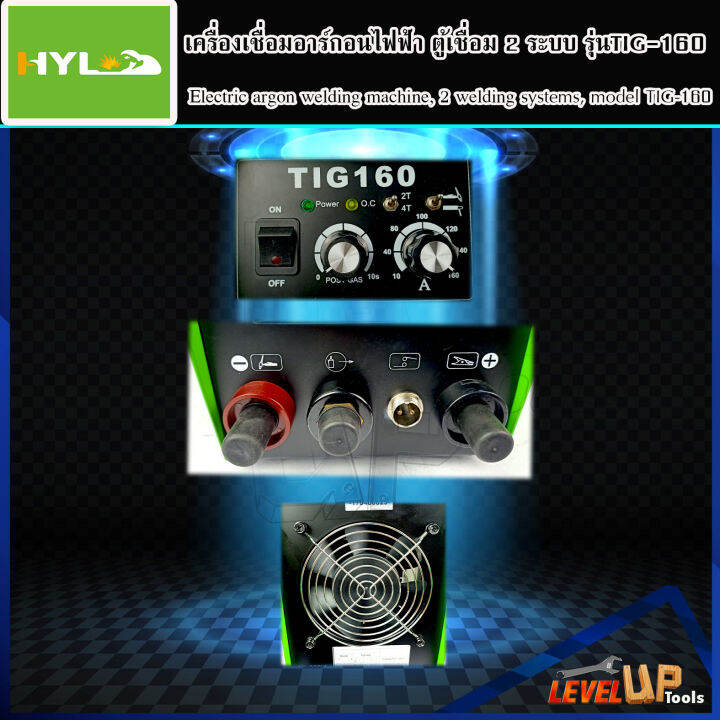 hyl-เครื่องเชื่อม-เครื่องเชื่อมอาร์กอนไฟฟ้า-ตู้เชื่อม-2-ระบบ-tig-mma-160แอมป์-รุ่น-tig-160-ประกัน2ปีเต็ม