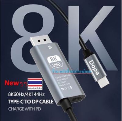 Dope 8K Newๆๆ USB-C to DisplayPort 1.4 Cable ยาว 2M-ออกใบกำกับภาษีได้ DP-6225