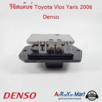 รีซิสแต๊นซ์ Toyota Vios Yaris 2006-2013 Denso โตโยต้า วีออส ยาริส #รีซิสเตอร์ #สปีดพัดลม