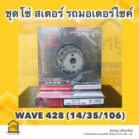 สเตอร์รถมอไซค์ JOMTHAI ของแท้ !! พระอาทิตย์  โซ่+สเตอร์หน้า-หลัง ครบชุด สำหรับใส่ HONDA WAVE 428 (14-35-106)