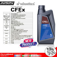 น้ำมันเกียร์ AISIN CFEx ปริมาณ 1 ลิตร สำหรับเกียร์ออโต้ระบบเกียร์ CVT