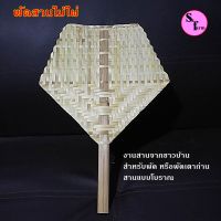 พัดสานไม้ไผ่ พัดมือจับ พัดโบราณห้าเหลี่ยม พัดเตา