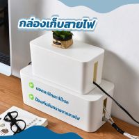 +โปรโมชั่นแรง KC8VPS ลดเลย 50.- กล่องเก็บสายไฟ ที่เก็บสายไฟ กล่องจัดสายชาร์จ กล่องเก็บอุปกรณ์ชาร์จมือถือ เก็บปลั๊กไฟ ราคาถูก กล่อง กล่องเก็บของ กล่องพลาสติก อุปกรณ์จัดเก็บ กล่องใส่ของ