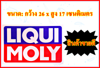 สติกเกอร์ LIQUI MOLY แต่งติดรถยนต์ รถกระบะทุกรุ่นทุกยี่ห้อ ติดข้างและท้ายรถแบบใหญ่ๆ เห็นชัดจำนวน 1 แผ่น ขนาด กว้าง 26 x สูง 17 ซม.