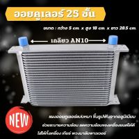 ออยคูลเลอร์ oil cooler (ออยเกียร์)-แบบ 25 ชั้น ขนาดกว้าง 5 cm สูง 18 cm ยาว 28.5 cm.  สามารถใช้กับรถได้ทุกรุ่น ตัดปัญหาความร้อนสะสมในชุดเกียร์