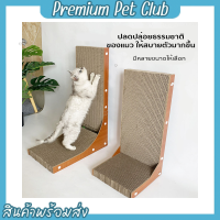 (☞ﾟヮﾟ)☞Premium pet club☜(ﾟヮﾟ☜) ที่ลับเล็บแมว ที่ลับเล็บแมวแบบกระดาน โซฟาที่ลับเล็บแมวที่ฝนเล็บแมว ของเล่นแมว ที่ข่วนเล็บแมว【พร้อมส่ง】