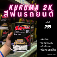 สีพ่นรถยนต์ 2k toyota vigo vios fortuner 209 สีรถยนต์ สีดำ KURUMA ขนาด1ลิตร สีรถยนต์โตโยต้า สีคูลูม่าร์ 2K BASE COAT