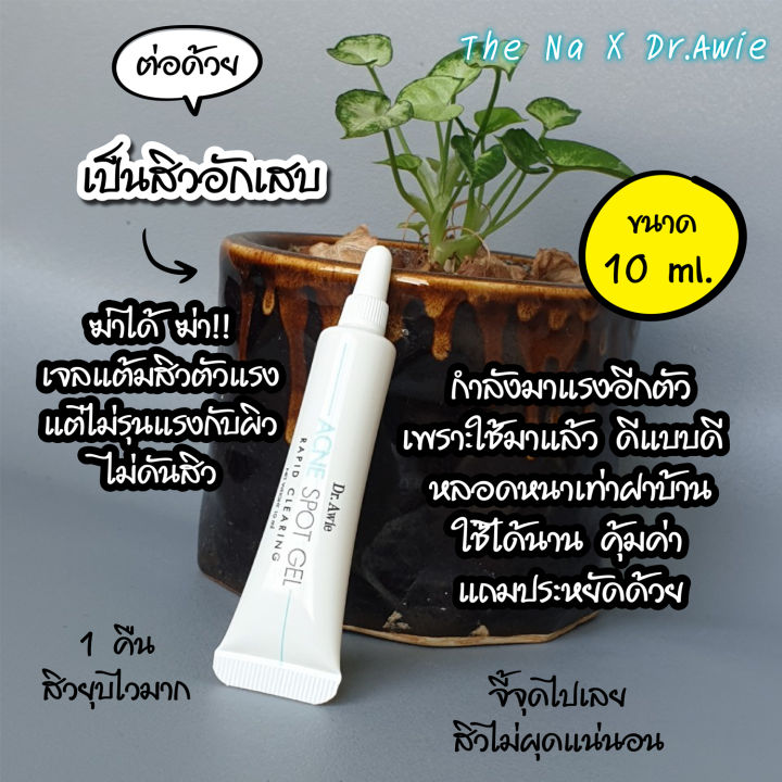 เจลแต้ม-สิว-dr-awie-acne-spot-gel