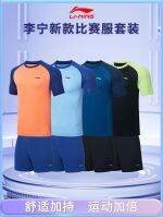 ลายกีฬาปิงปอง Li Ning สูทแข่งขันกีฬามืออาชีพเสื้อผ้าแข่งกีฬากางเกงขาสั้นแขนสั้นระบายอากาศได้ดี