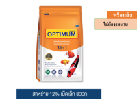 ? ??Promotion ลด 50% ส่งฟรี ? ออพติมั่ม 3 in 1 สาหร่าย 12% อาหารปลา เม็ดเล็ก 800ก. / Optimun 3 in 1 12% Small Pallet 800g  บริการเก็บเงินปลายทาง