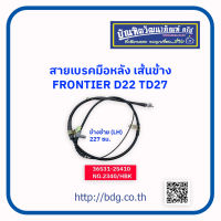 "NISSAN สายเบรคมือหลังเส้นข้าง นิสสัน FRONTIER D22 TD27 ข้างซ้าย(LH) 227 ซม.36531-2S410 NO.2340/HBK"