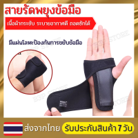 เฝือกข้อมือ ปลอกรัดข้อมือ แยกซ้ายและขวา ผ้ารัดพยุงข้อมือ Wrist support [ราคาต่อ 1 ข้าง]