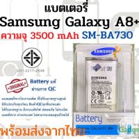 Samsung A8Plus A730 แบตเตอรี่ ซัมซุง สินค้าผ่านการ QC มีประกัน ค่าส่งถูก พร้อมส่งจากไทย