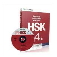 ให้คำตอบ + ขอทาน HSK4คู่มือมาตรฐานสำหรับหนังสือนักเรียนในปริมาณที่สูงและล่าง (2เล่มรวม + 2 CD) HSK4เครื่องวัดระดับมืออาชีพจากจีนใหม่4ของแท้