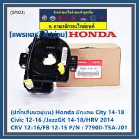 ***ราคาพิเศษ***(ปลั๊กเสียบอยู่บน)สายแพรแตร ใหม่แท้ Honda มีถุงลม City 14-18/ Civic 12-16 /JazzGK 14-18 / HRV 2014/CRV 12-16/FB 12-15  (พร้อมจัดส่ง)