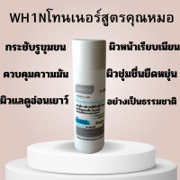 WH1N Toner สูตรคุณหมอ ผลิตภันฑ์ทำความสะอาดช่วยกระชับรูขุมขนให้ดูเล็กลงควบคุมความมันส่วนเกิน