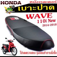 เบาะปาดเวฟ110iนิว ,เบาะปาด มอเตอร์ไซค์ ทรงสนาม รุ่น WAVE 110i New 2014-2018 (เบาะ WAVE หนังเรดเดอร์ ทรงสวย) เบาะปาดด้ายแดง/เบาะแต่งเวฟ โครงหนางานดี