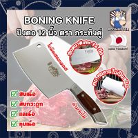 BONING KNIFE ปังตอ 12 นิ้ว ตรา กระทิงคู่ เกรดญี่ปุ่น สันหนาพิเศษ 3.6 มิล มีดทำครัว ปังตอสับ มีดหั่นเนื้อ มีดสับกระดูก ปังตอสแตนเลส มีดสแตนเลส (AM)