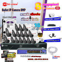 Hi-view Bullet IP Camera 8MP รุ่น HP-78B80PE (16ตัว) + NVR 16Ch รุ่น HP-7816H2 + Smart PoE Switch HUB 18 port รุ่น HH-SW18 2P16 S1 + Adapter 12V 1A (16ตัว) + Hard Disk 3 TB+ สาย Lan CAT 5E 30m.(16เส้น)